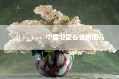 中国澳门中国地图各省份图片