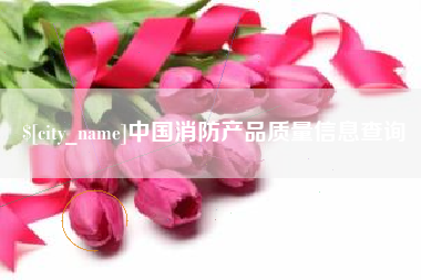 中国澳门中国消防产品质量信息查询