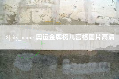 中国澳门奥运金牌榜九宫格图片高清
