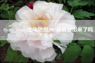 中国澳门北斗地图2025最新版出来了吗今天