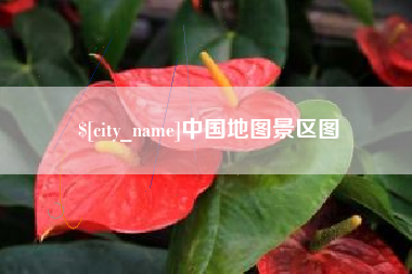 中国澳门中国地图景区图