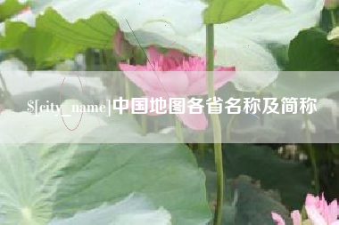 中国澳门中国地图各省名称及简称