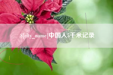 中国澳门中国人5千米记录