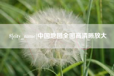 中国澳门中国地图全图高清晰放大