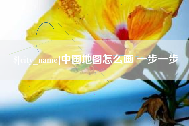 中国澳门中国地图怎么画 一步一步
