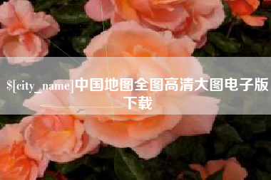 中国澳门中国地图全图高清大图电子版下载