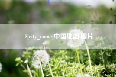 中国澳门中国地图,图片