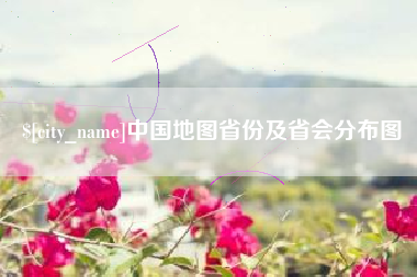 中国澳门中国地图省份及省会分布图