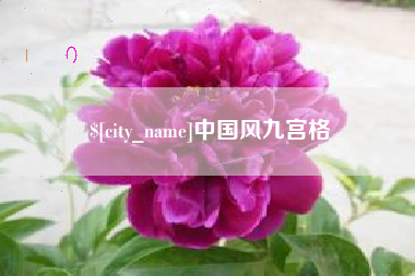 中国澳门中国风九宫格