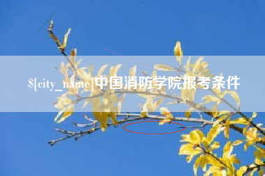 中国澳门中国消防学院报考条件