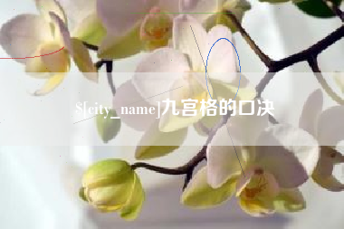 中国澳门九宫格的口决
