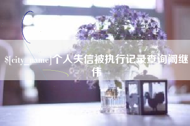 中国澳门个人失信被执行记录查询阚继伟