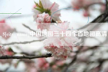 中国澳门中国地图三十四个省地图高清