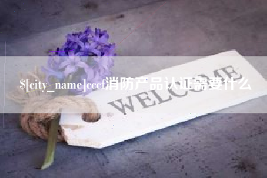 中国澳门cccf消防产品认证需要什么