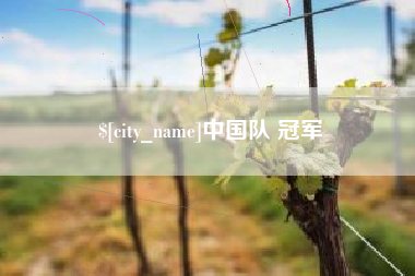 中国澳门中国队 冠军