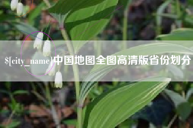 中国澳门中国地图全图高清版省份划分