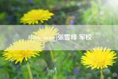 中国澳门张雪峰 军校