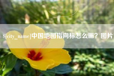 中国澳门中国地图指向标怎么画？图片