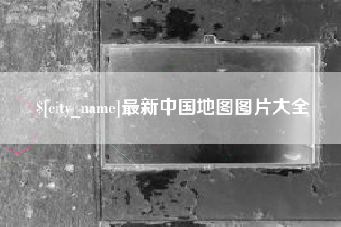 中国澳门最新中国地图图片大全