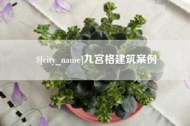 中国澳门九宫格建筑案例