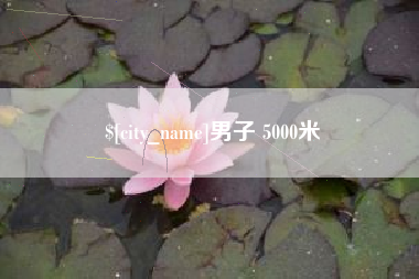 中国澳门男子 5000米