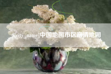 中国澳门中国地图市区高清地图