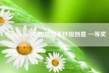 中国澳门中国地图手抄报创意 一等奖