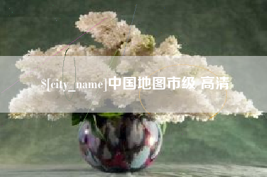 中国澳门中国地图市级 高清