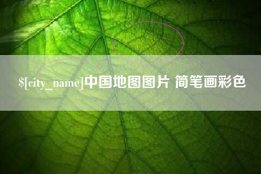 中国澳门中国地图图片 简笔画彩色