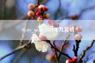 中国澳门2821年九宫格