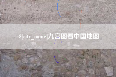 中国澳门九宫图看中国地图