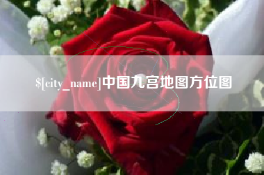 中国澳门中国九宫地图方位图
