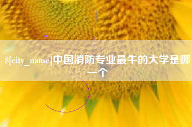 中国澳门中国消防专业最牛的大学是哪一个