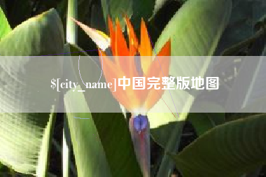 中国澳门中国完整版地图