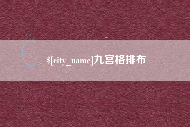 中国澳门九宫格排布
