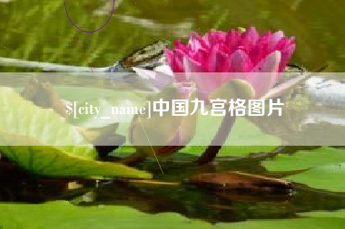 中国澳门中国九宫格图片