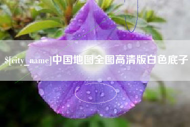 中国澳门中国地图全图高清版白色底子