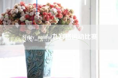 中国澳门九宫格运动比赛