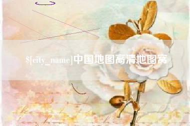 中国澳门中国地图高清地图窝
