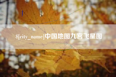 中国澳门中国地图九宫飞星图