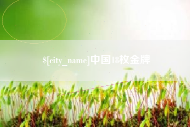 中国澳门中国18枚金牌