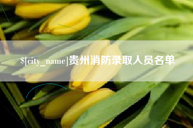 中国澳门贵州消防录取人员名单