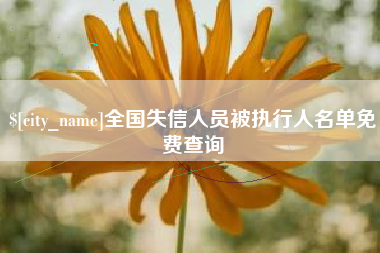 中国澳门全国失信人员被执行人名单免费查询
