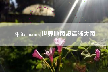 中国澳门世界地图超清晰大图
