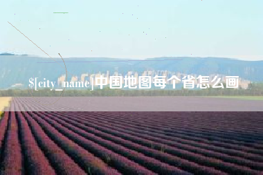 中国澳门中国地图每个省怎么画