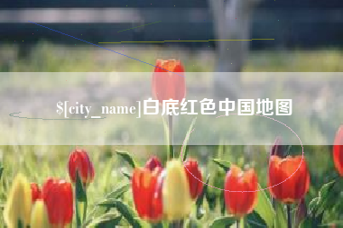 中国澳门白底红色中国地图