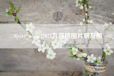 中国澳门2021九宫格图片朋友圈