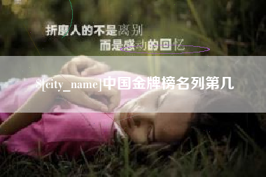 中国澳门中国金牌榜名列第几