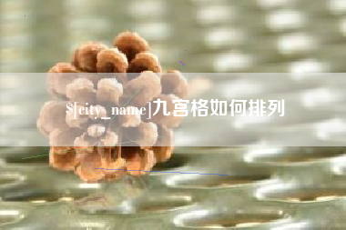 中国澳门九宫格如何排列