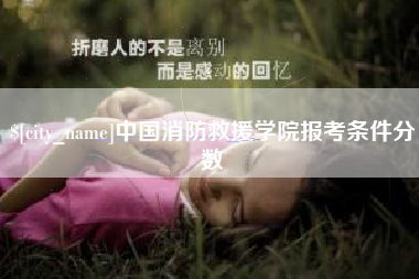 中国澳门中国消防救援学院报考条件分数